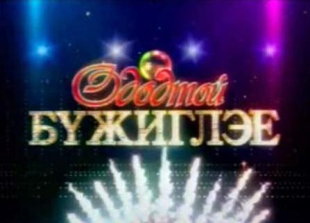 Ододтой бүжиглэе 3” маргааш эхэлнэ